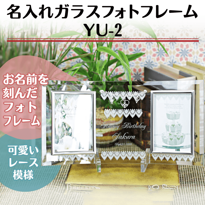 名入れガラスフォトフレーム YU-2［納期：約7〜10日］