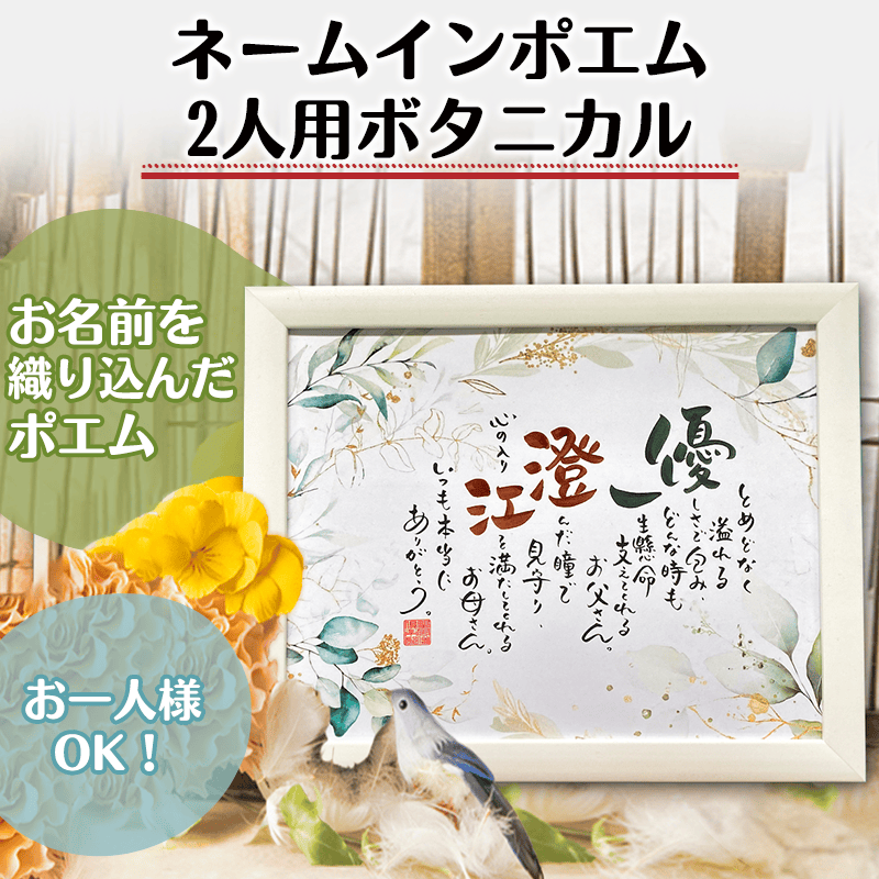 ネームインポエム 2人用ボタニカル［納期：約2週間］