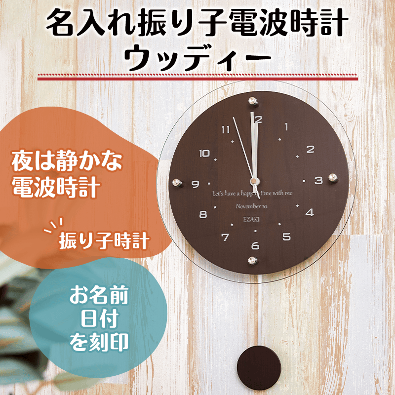 名入れ振り子電波時計 ウッディー［納期：約1週間］