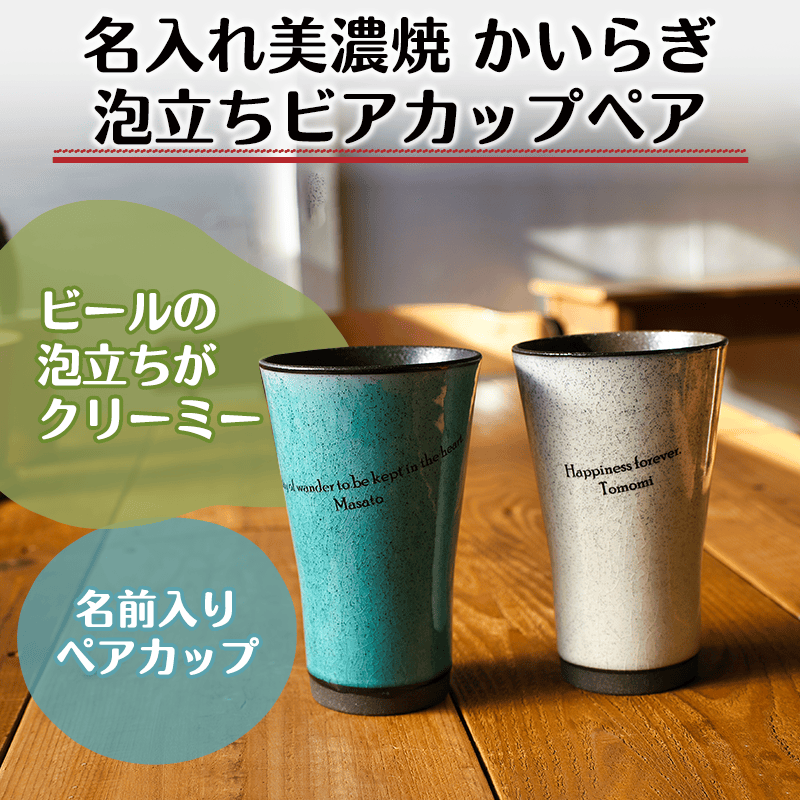名入れ美濃焼　かいらぎ 泡立ちビアカップペア［納期：約1週間］