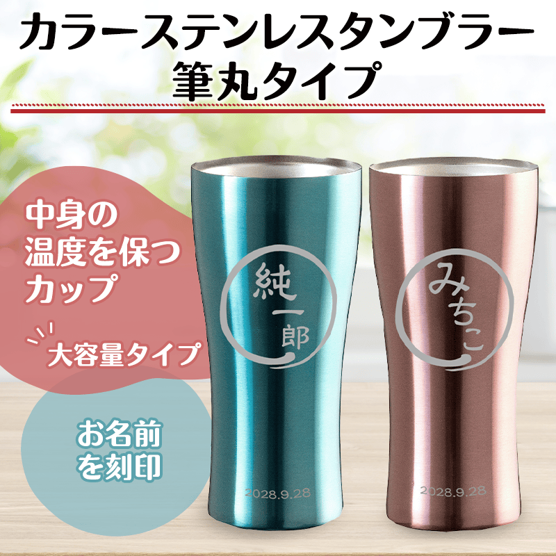 カラーステンレスタンブラー 筆丸タイプ［納期：約10日］