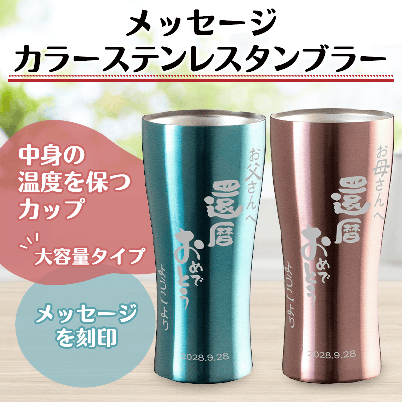 メッセージ カラーステンレスタンブラー［納期：仕上がりイメージ確認後、約10日］