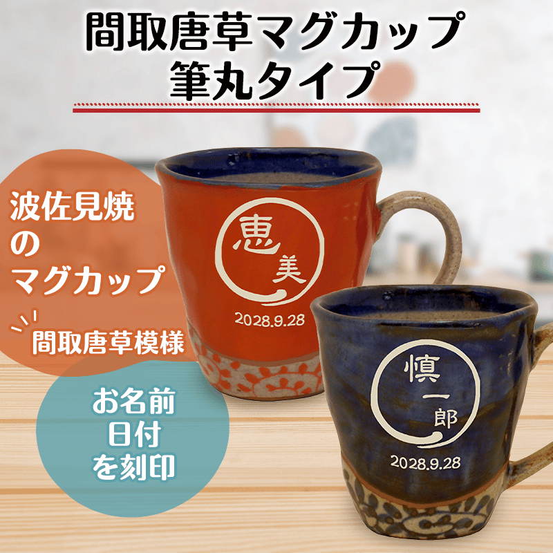 間取唐草マグカップ 筆丸タイプ［納期：約1週間］