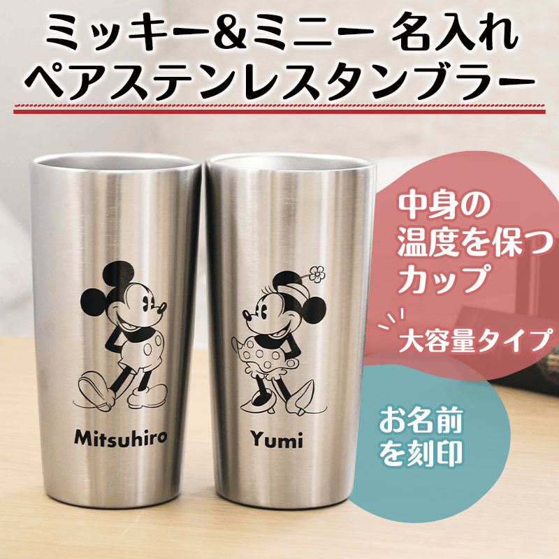 ミッキー&ミニー 名入れペアステンレスタンブラー［納期：約1週間］