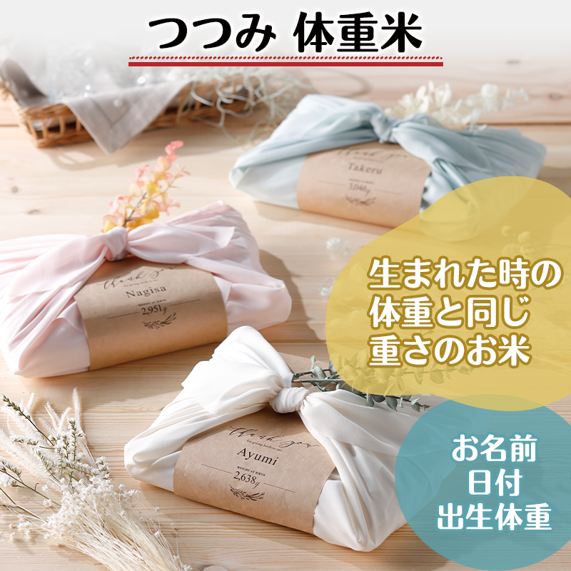 つつみ 体重米［納期：約14日］