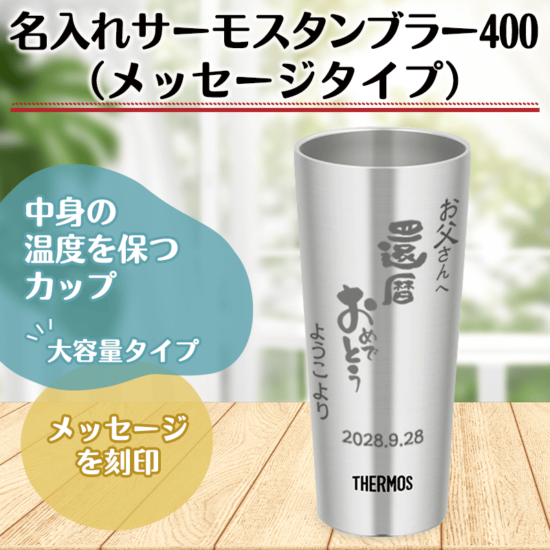 名入れサーモス(THERMOS)タンブラー400（メッセージタイプ）［納期：仕上がりイメージ確認後、約10日］