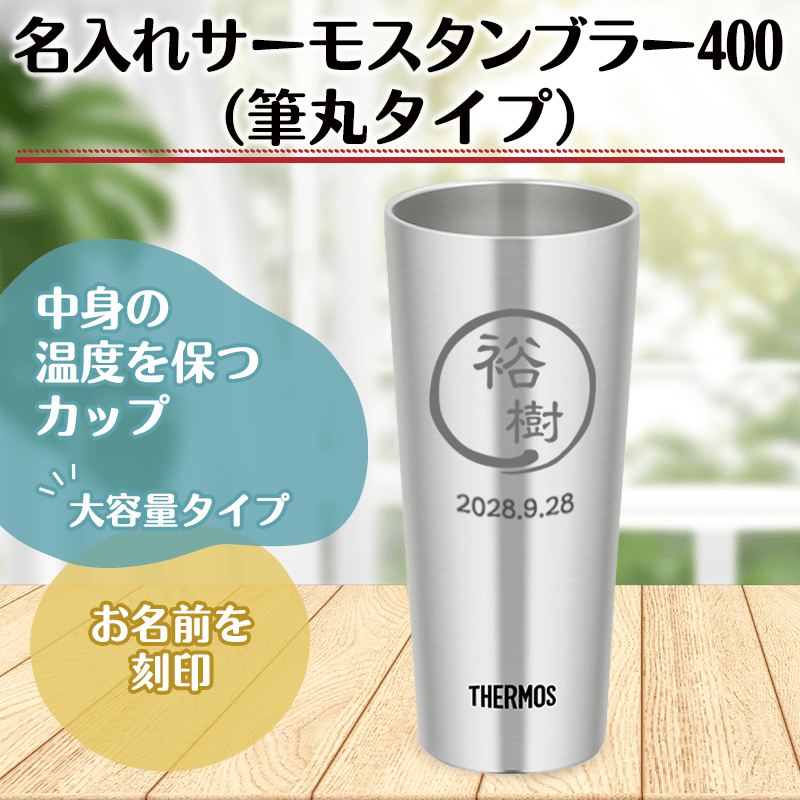 名入れサーモス(THERMOS)タンブラー400（筆丸タイプ）［納期：仕上がりイメージ確認後、約10日］