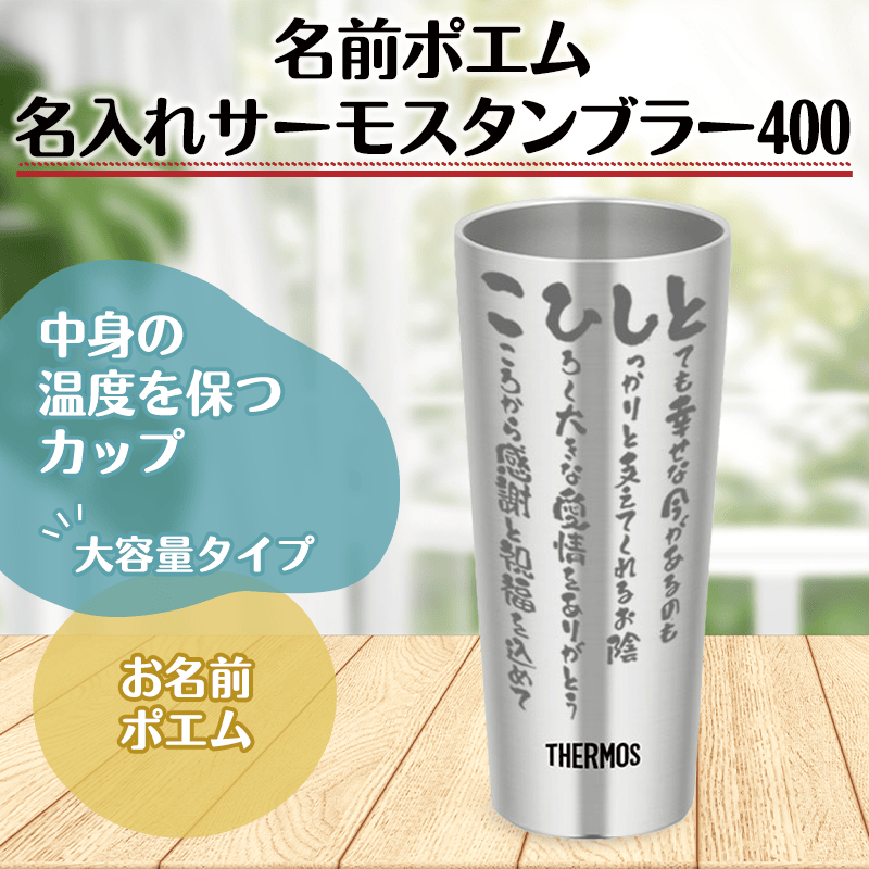 名前ポエム サーモス(THERMOS)タンブラー400［納期：名前の詩確定から7日～10日］