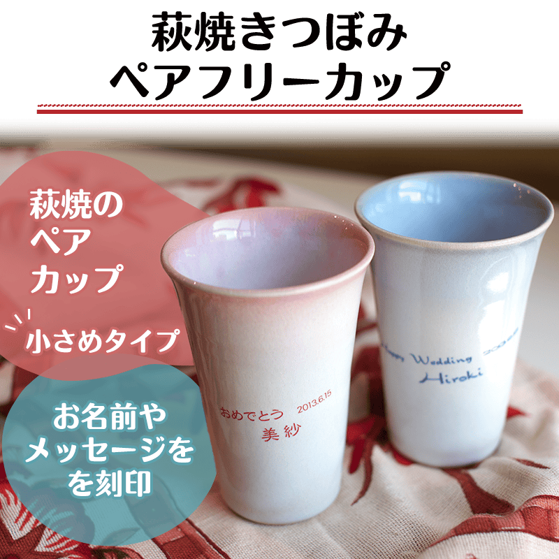 萩焼きつぼみペアフリーカップ［納期：約1週間］