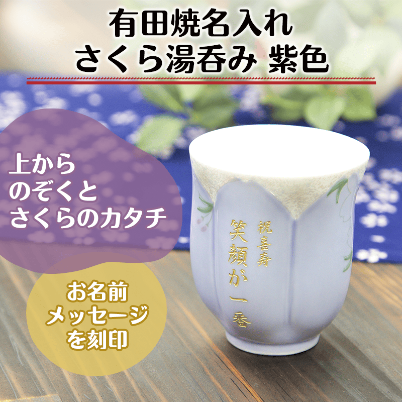 有田焼名入れさくら湯呑み 紫色［納期：約1週間］
