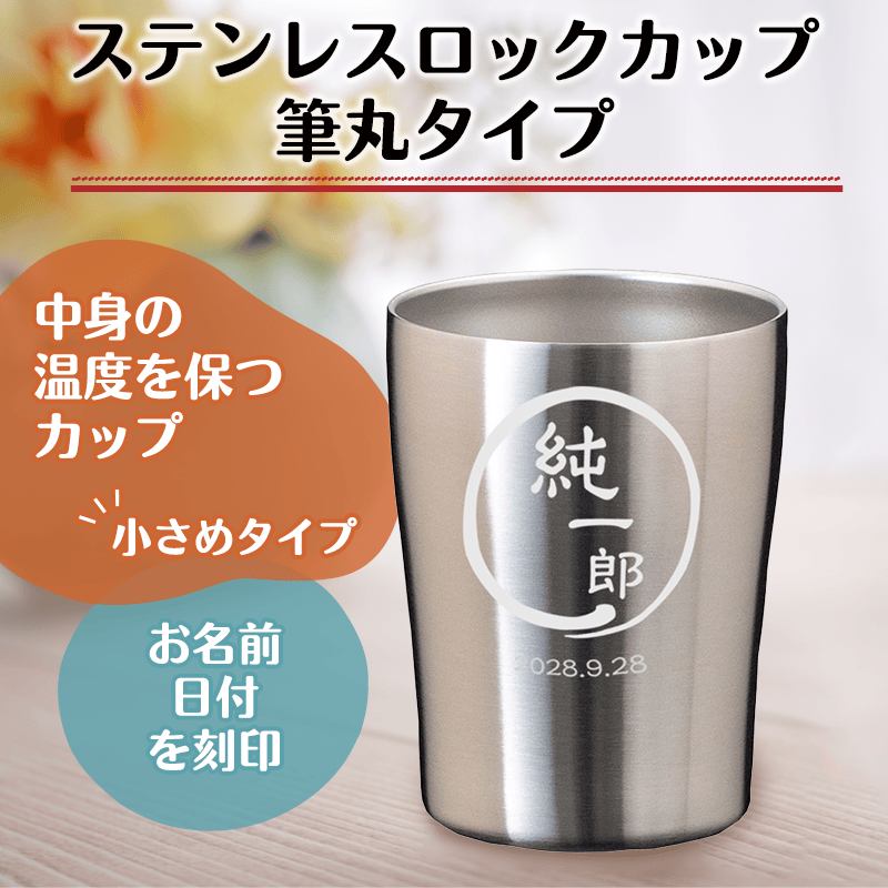 ステンレスロックカップ（筆丸タイプ）［納期：約10日］