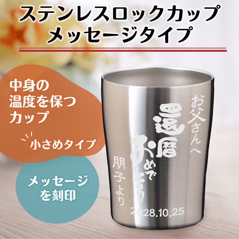ステンレスロックカップ（メッセージタイプ）［納期：仕上がりイメージ確認後、約10日］