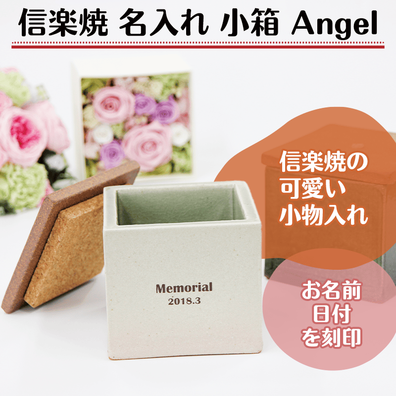 信楽焼 名入れ 小箱 Angel［納期：約1週間］