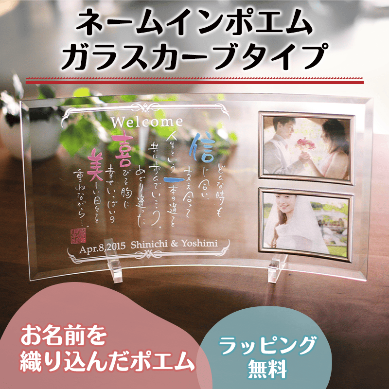 ネームインポエム ガラスカーブタイプ［納期：約3週間］