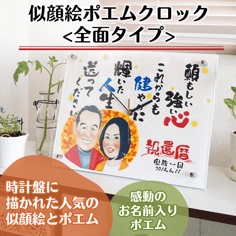 似顔絵ポエムクロック<全面タイプ>［納期：お写真到着から約1週間］