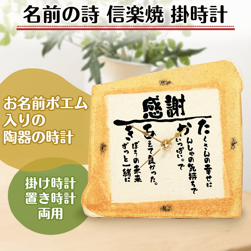 名前の詩 信楽焼 掛時計［納期：名前の詩確定から7日～10日］
