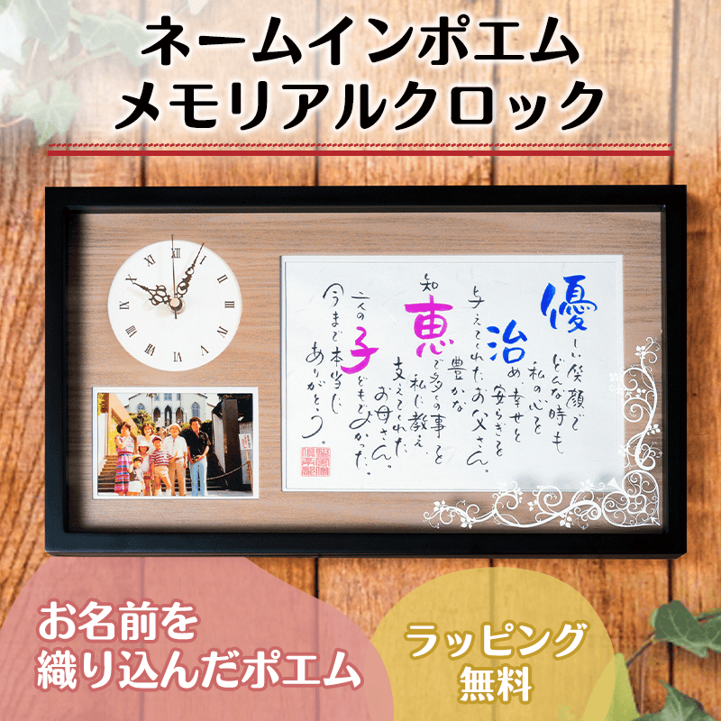 ネームインポエム メモリアルクロック［納期：約2週間］