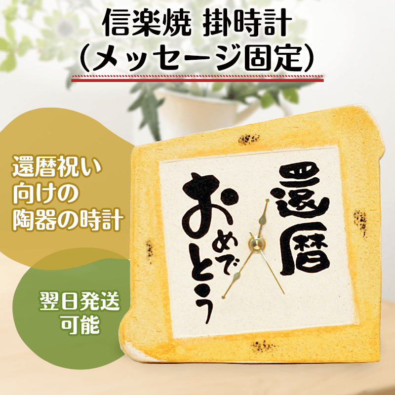 信楽焼 掛時計（メッセージ固定）［納期：翌日発送］