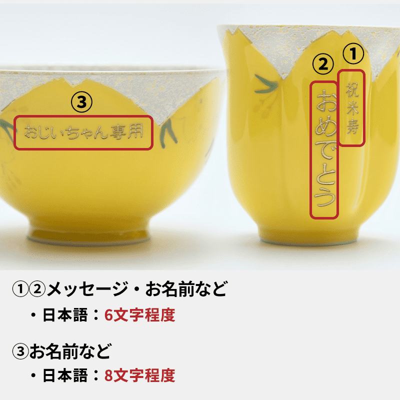 名入れ茶碗・湯呑みセット黄色［納期：約1週間］
