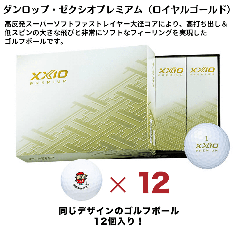 名入れ ゴルフボール（1デザイン・12個入り） ダンロップ・ゼクシオプレミアム（ロイヤルゴールド）［納期：約7営業日］