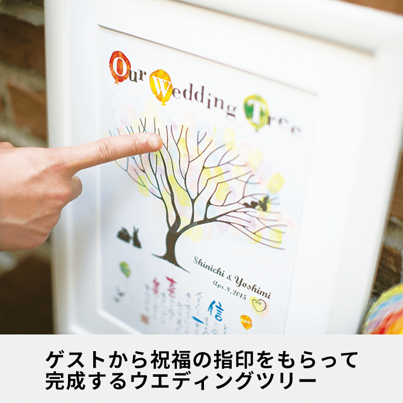 ネームインポエム ウェディングツリー［納期：約2週間］