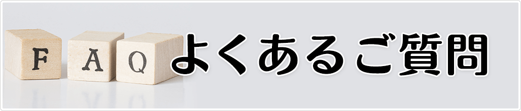 よくあるご質問