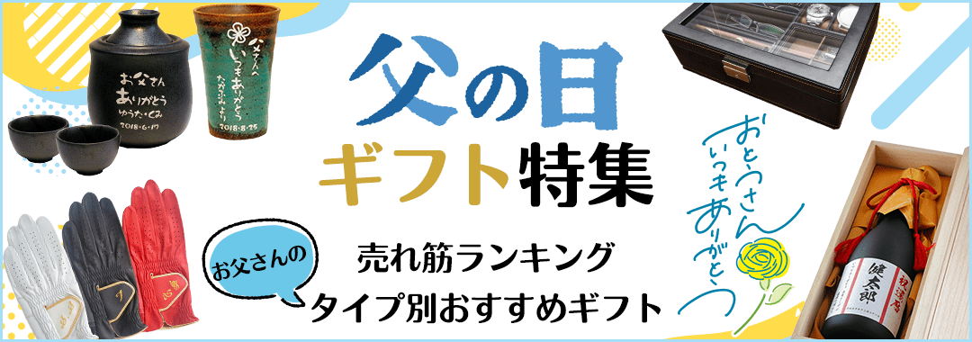 父の日ギフト特集