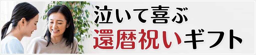 泣いて喜ぶ還暦祝いギフト