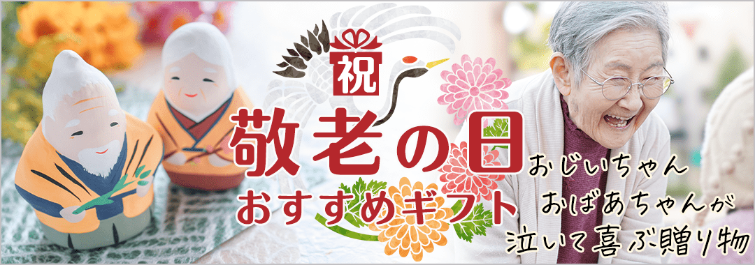 敬老の日に贈るおすすめギフト