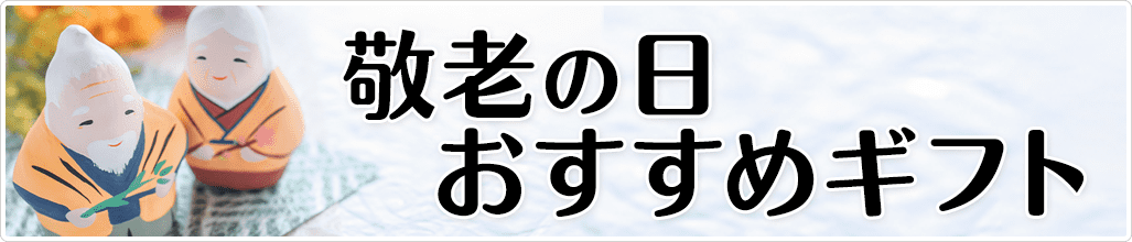 敬老の日おすすめギフト