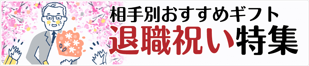 退職祝い特集！相手別おすすめギフト