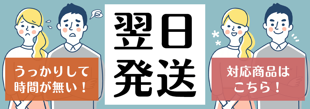 お急ぎの方に！翌日発送対応商品はこちら