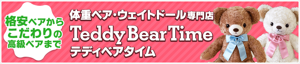 テディベアタイム