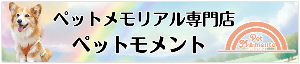 ペットモメント