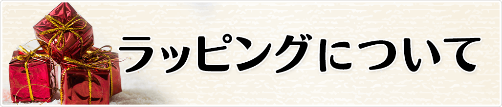 ラッピングについて