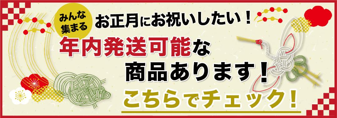 年内発送可能な商品はこちら