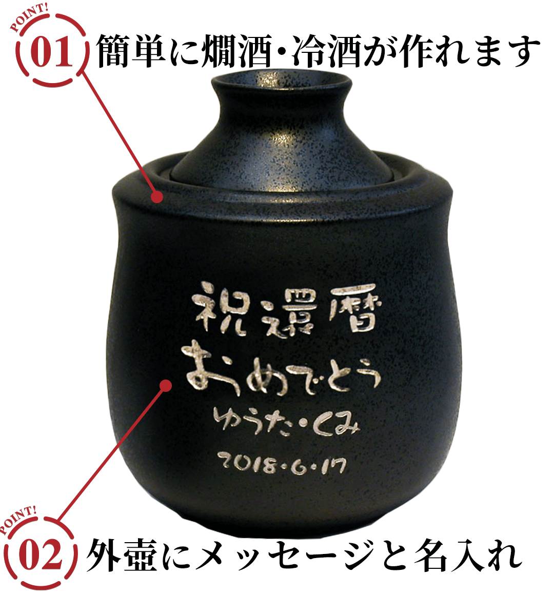 名入れ あたため徳利のポイント