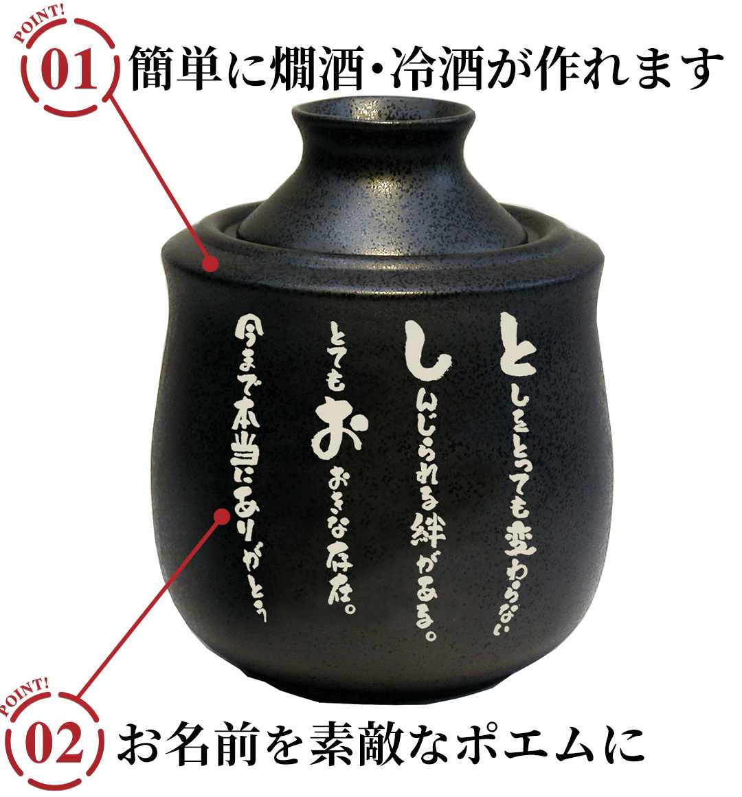 名前の詩 あたため徳利のポイント