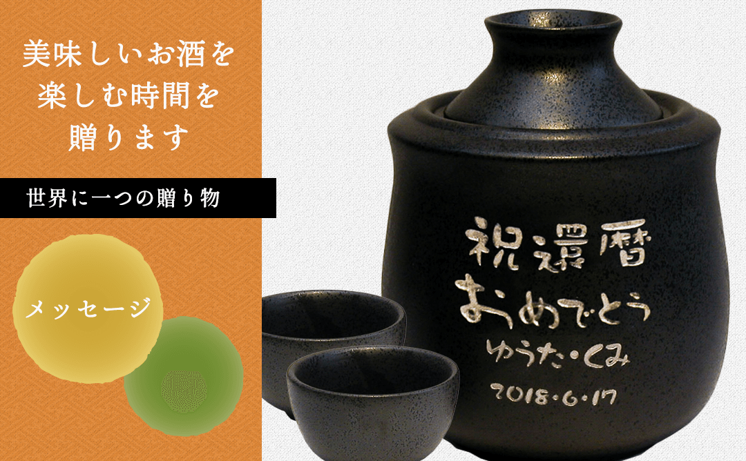 名入れ あたため徳利［納期：約1週間］
