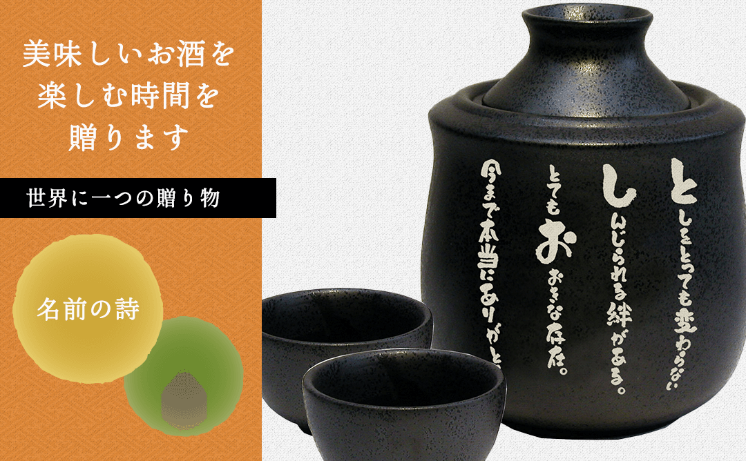 名前の詩 あたため徳利［納期：名前の詩確定から7日～10日］