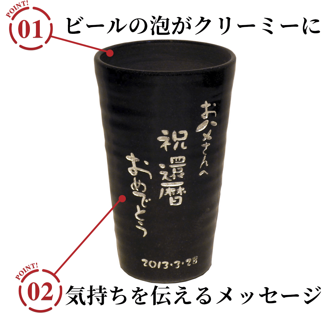 名入れ 泡うまビアタンブラーのポイント