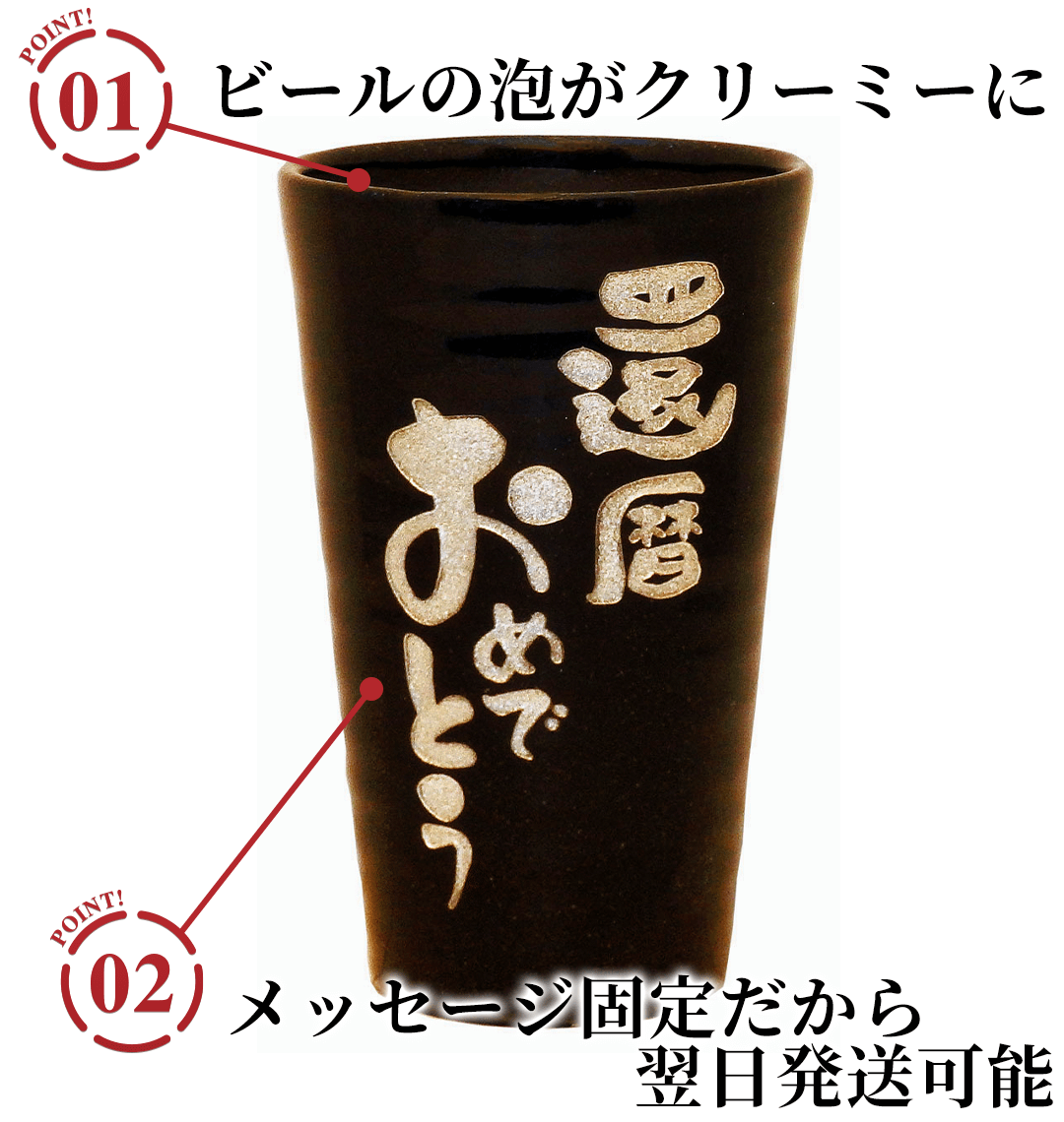 泡うまビアタンブラー(メッセージ固定)のポイント