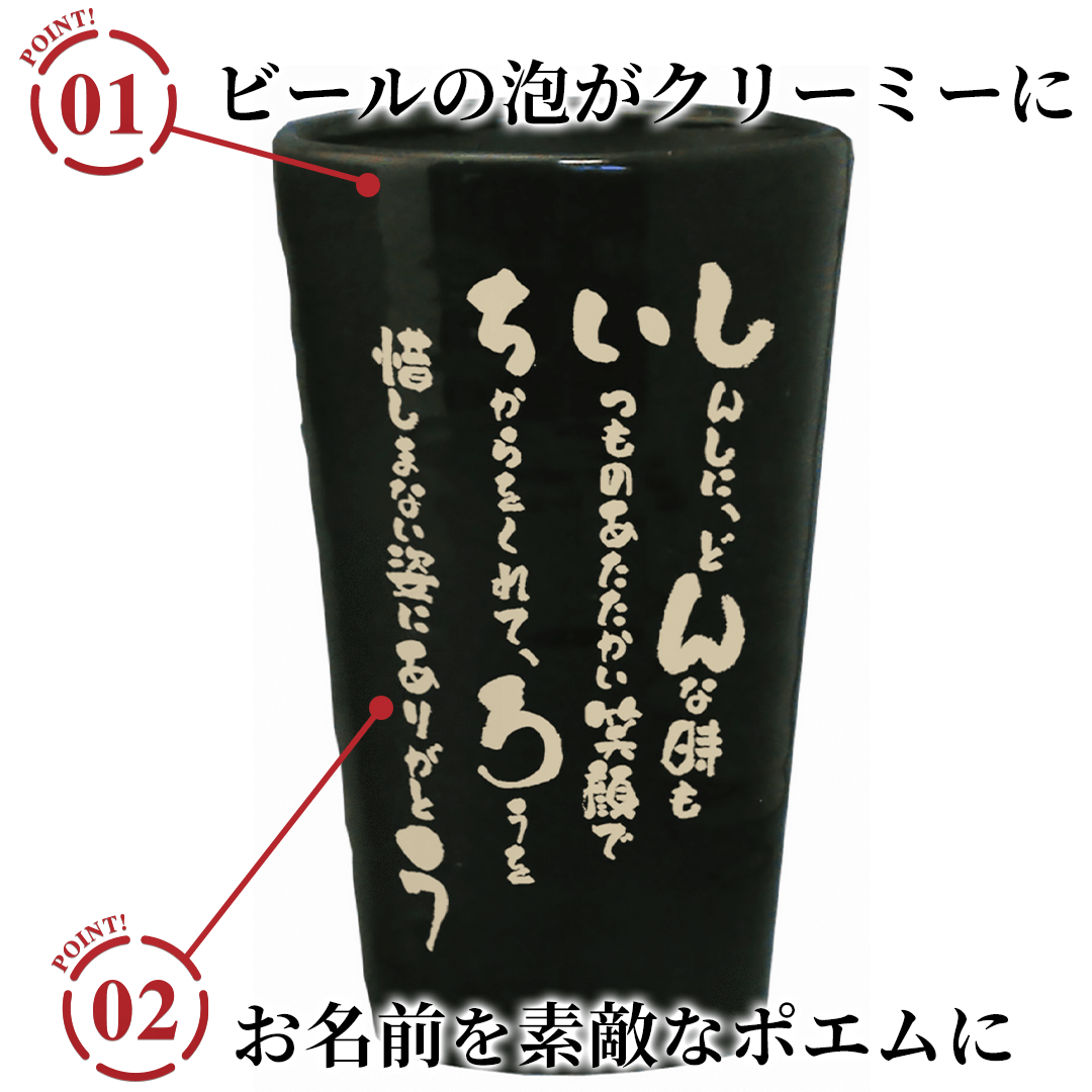 名前の詩 泡うまビアタンブラーのポイント