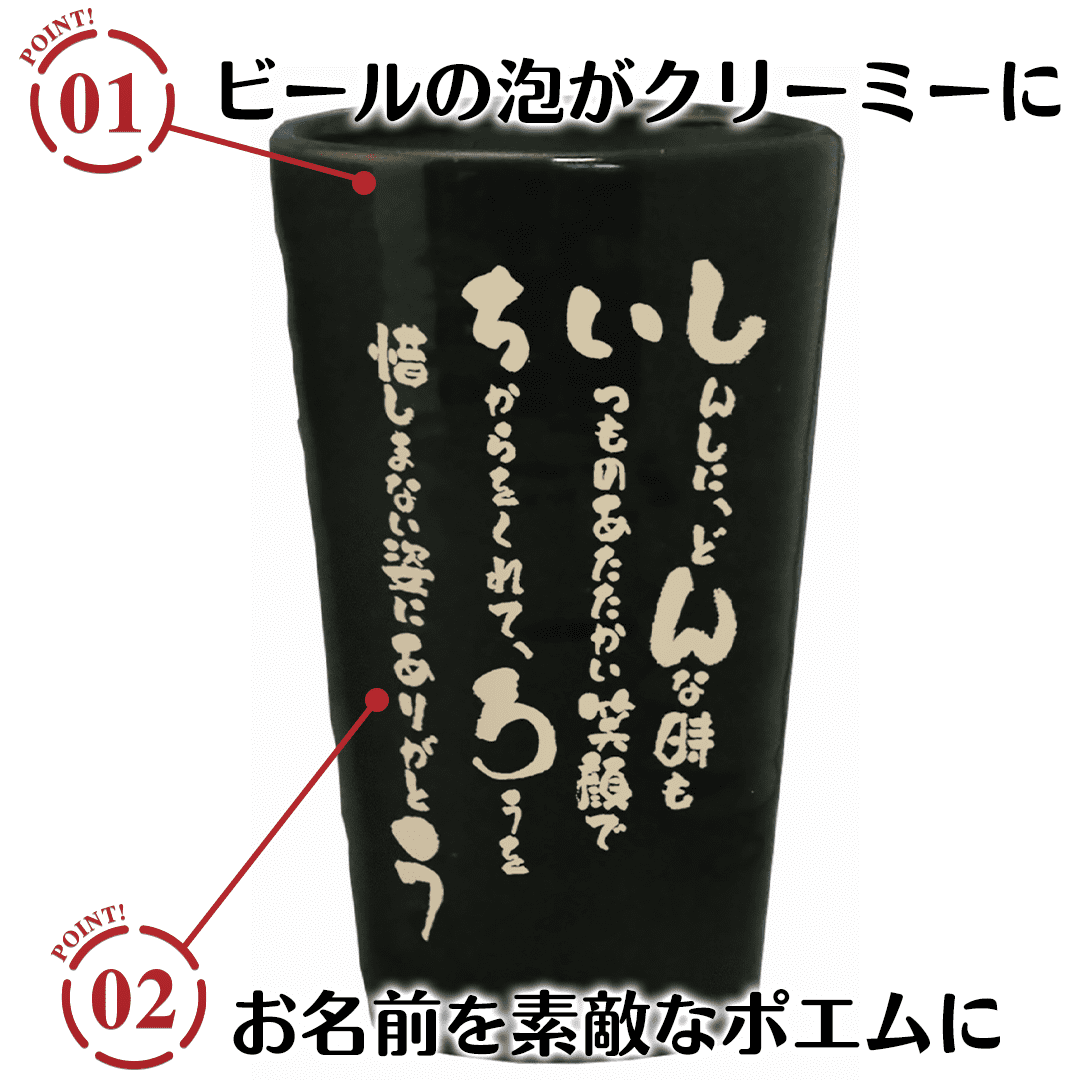 名前の詩 泡うまビアタンブラーのポイント