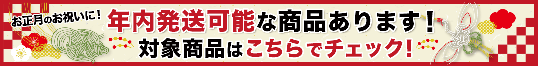 年内発送可能な商品はこちら