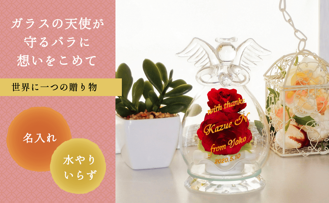 名入れボトルフラワー天使 [納期：約1週間]