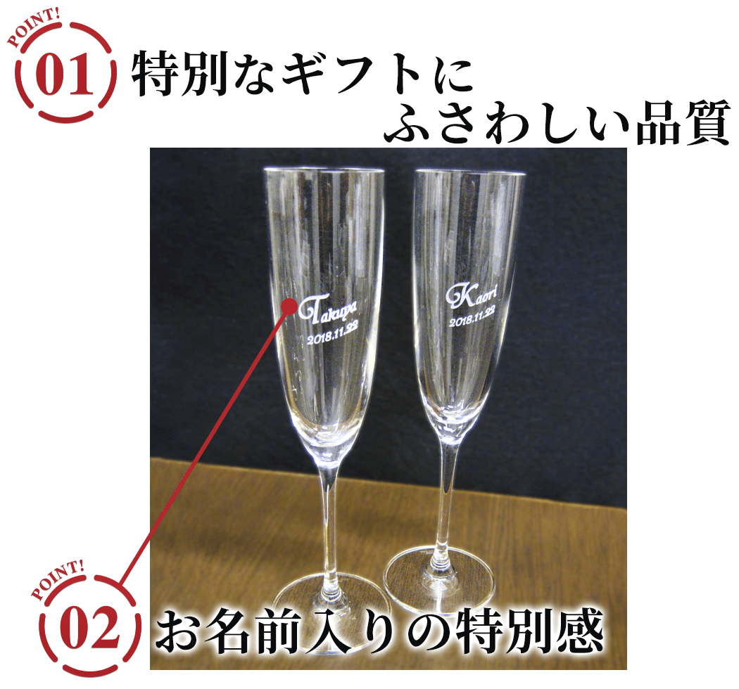 名入れ ペアシャンパングラスのポイント