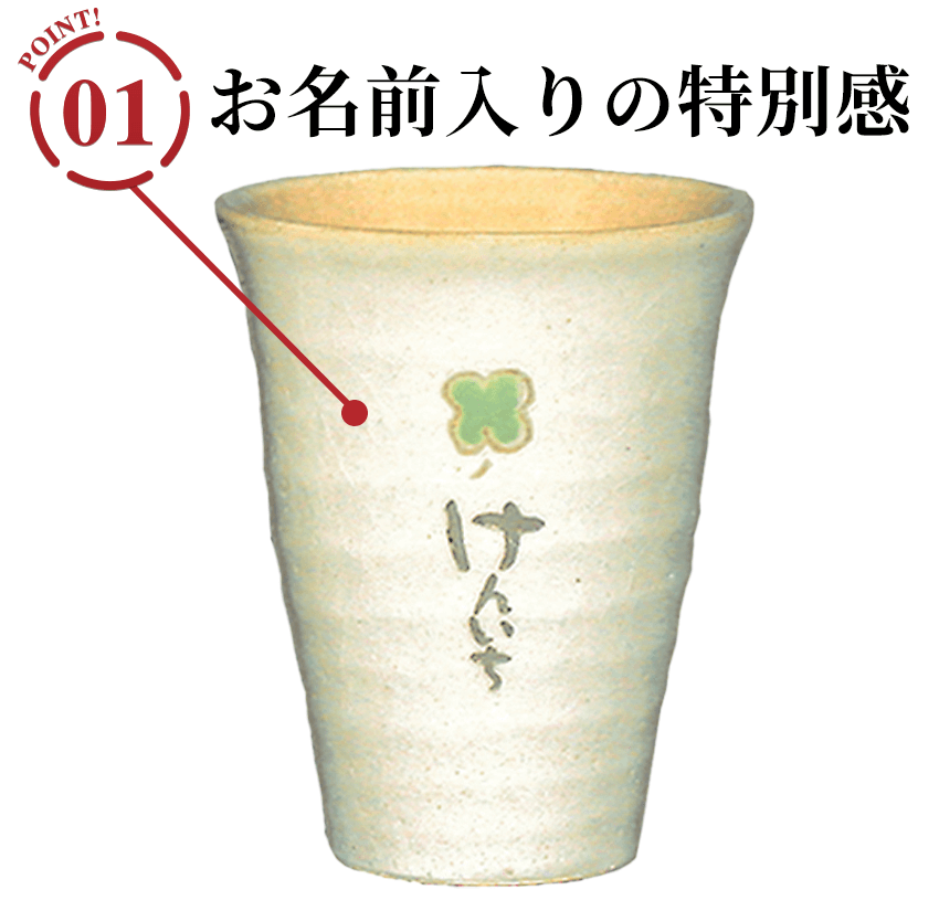 名入れ フリーカップ クローバーのポイント