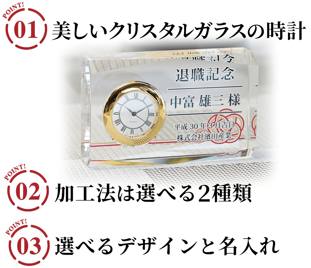 名入れクリスタルクロック 慶福の3つのポイント