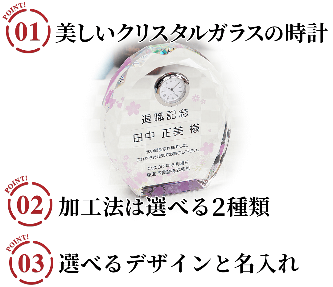 名入れクリスタルクロック 招福の3つのポイント